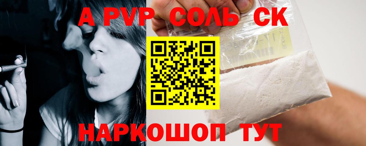 A PVP Соль Кимры